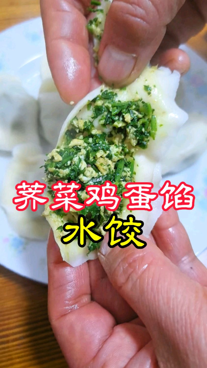 荠菜鸡蛋馅水饺做法原来这么简单