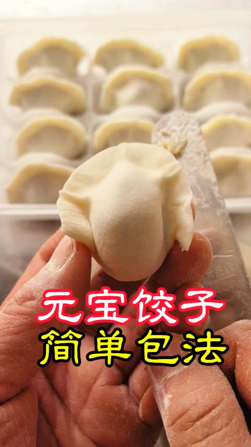 元宝饺子简单包法