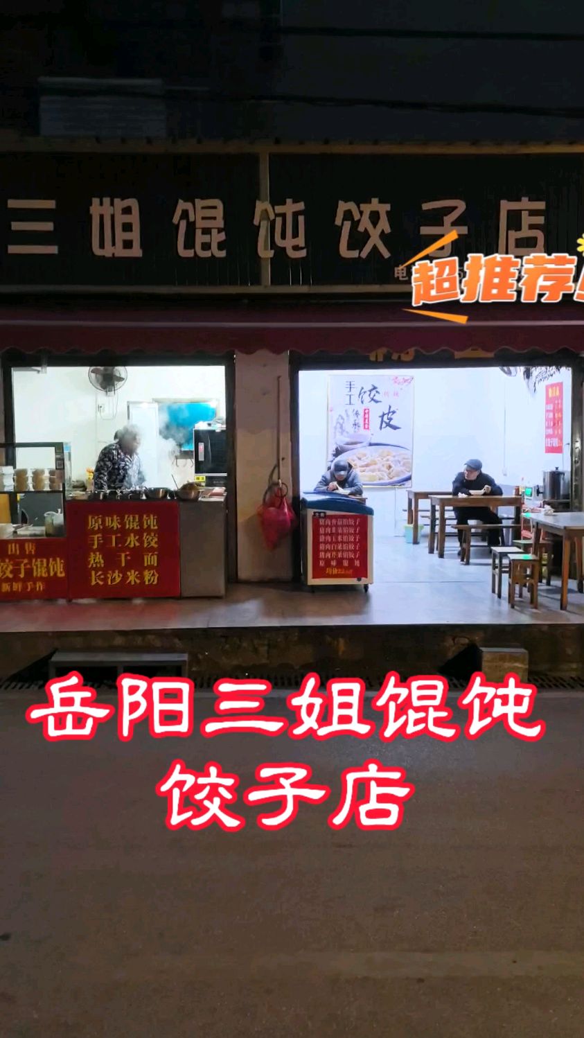 岳阳三姐馄饨饺子店