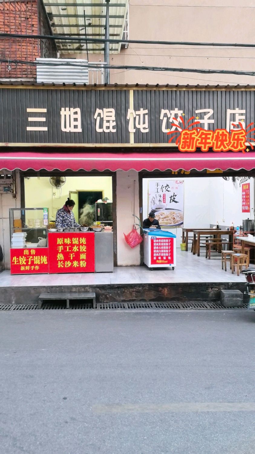 岳阳三姐馄饨饺子店