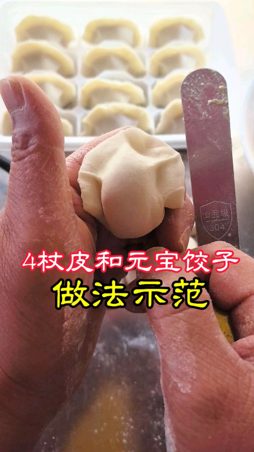 包饺子4杖饺子皮和元宝饺子包法示范