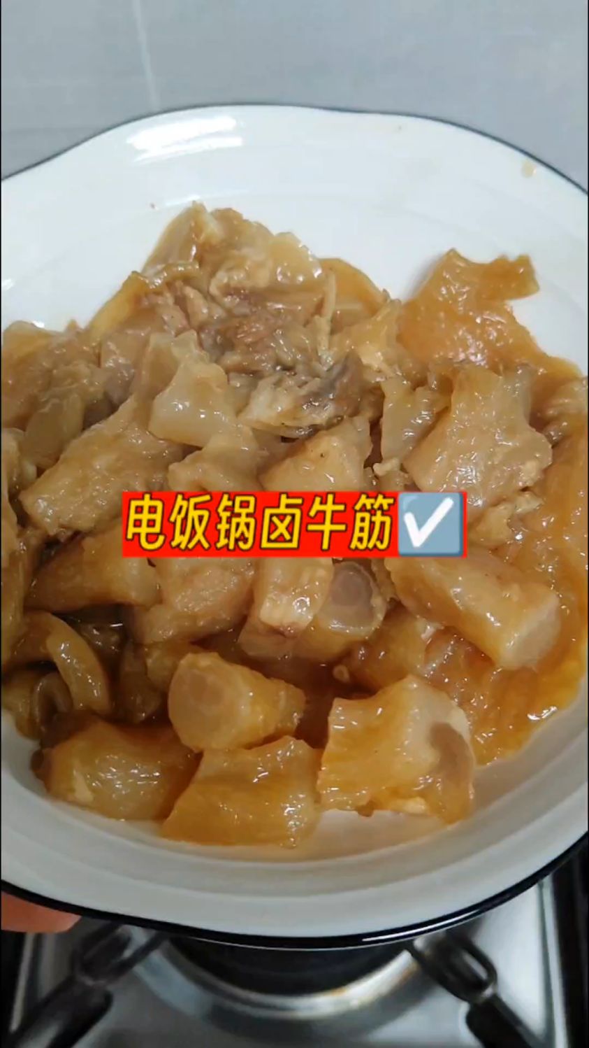 电饭锅卤牛筋,懒人做菜,简单方便,太好吃了