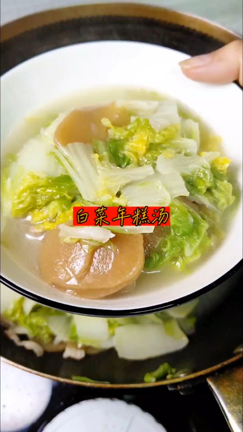 晚饭就这么做,白菜年糕汤,简单又好吃,还暖呼呼的