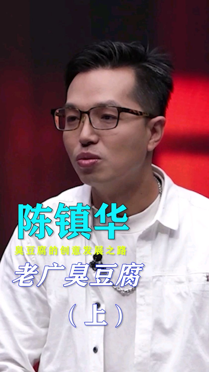 闻起来臭吃起来香的臭豆腐生意(上)