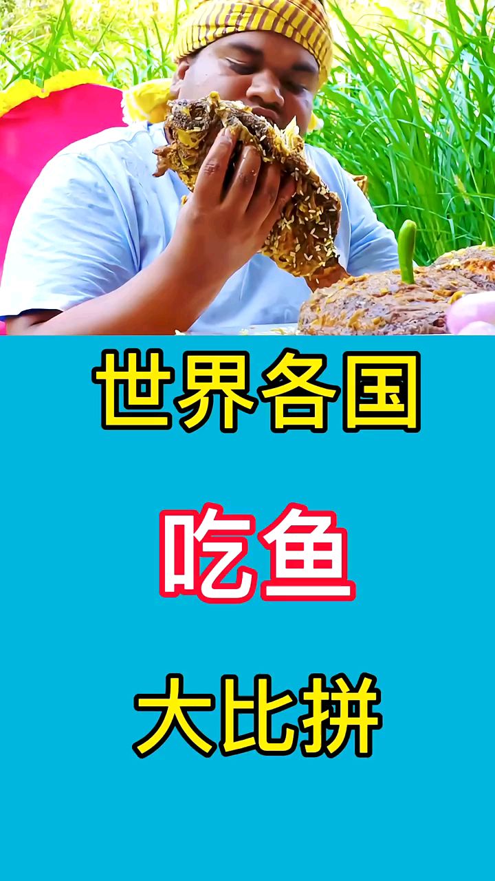 世界各国吃鱼大比拼,你感觉中国人吃的鱼最美味吗