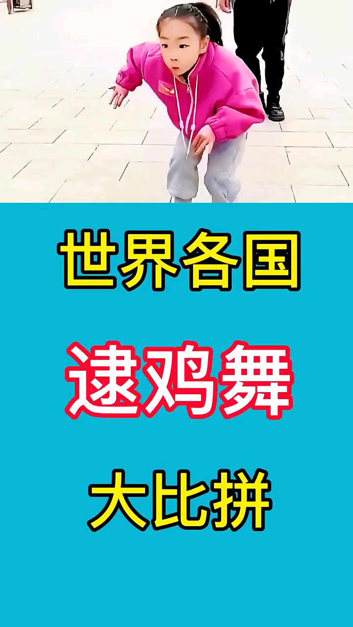 世界各国逮鸡舞大比拼,你认为哪个国家跳的最好