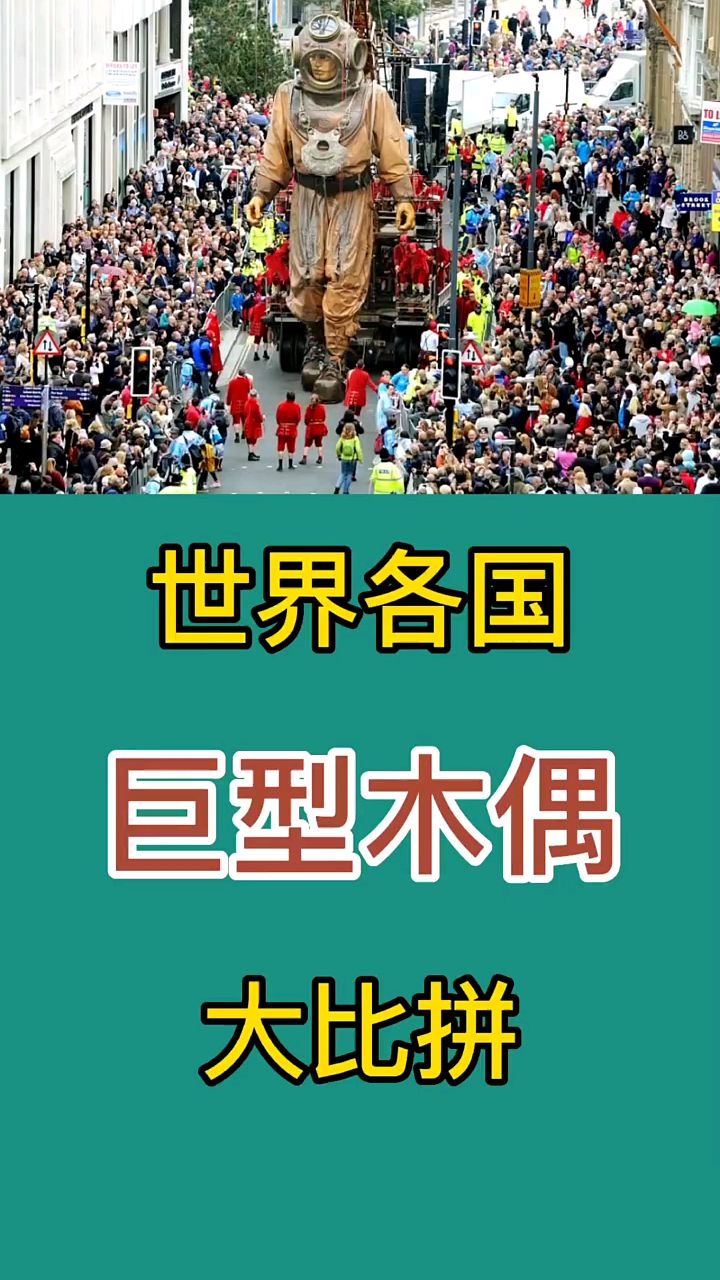世界各国巨型木偶大比拼:日本太恐怖,法国很逼真,中国最生动