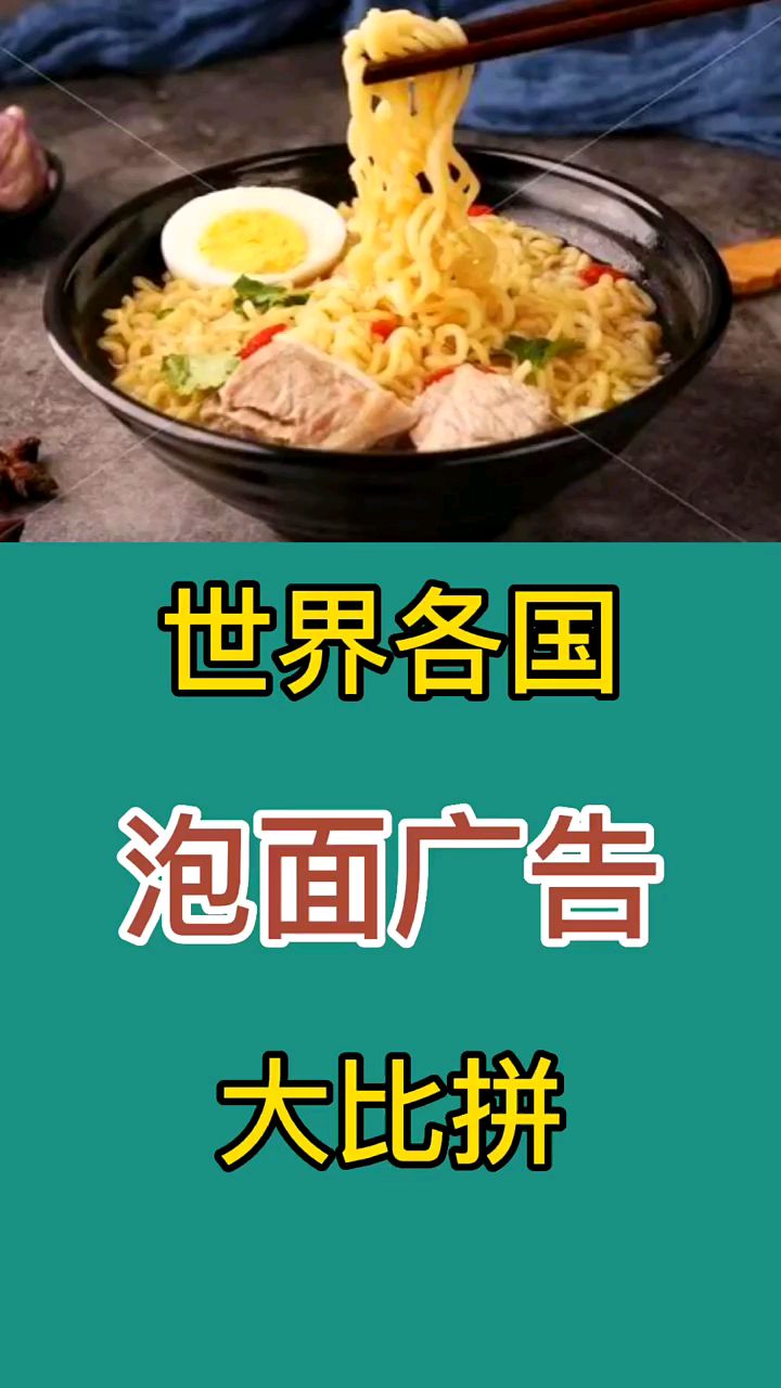 世界各国泡面广告大比拼:各国广告五彩粉呈, 各具特色