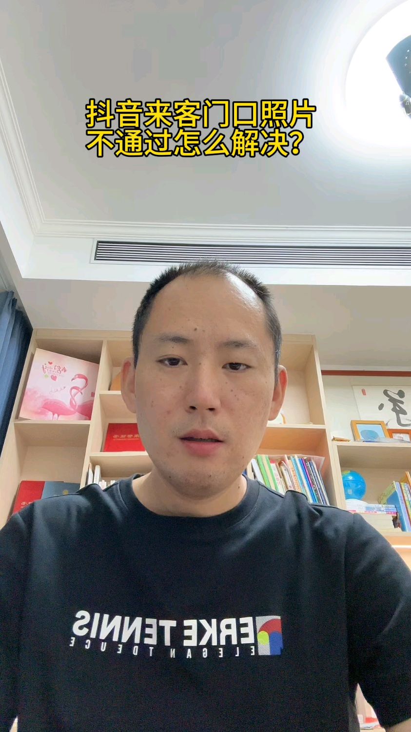 抖音来客门头照片通不过怎么办?
