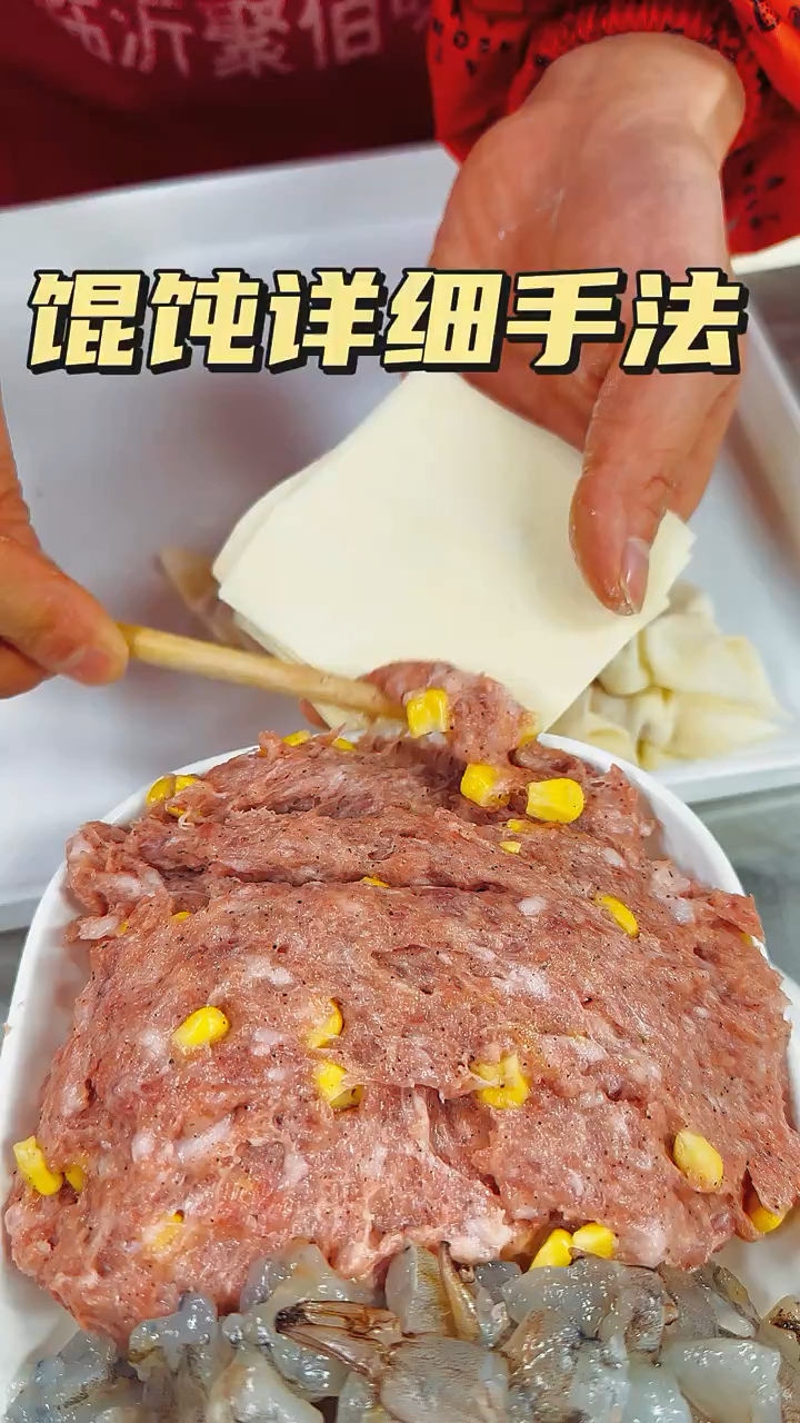 玉米鲜肉馄饨手法