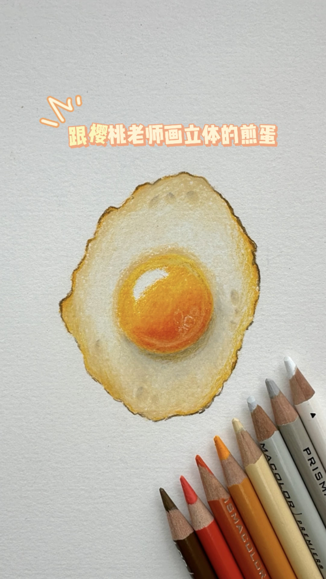 两分钟叫你画立体的彩铅荷包蛋,跟樱桃老师一起画画吧