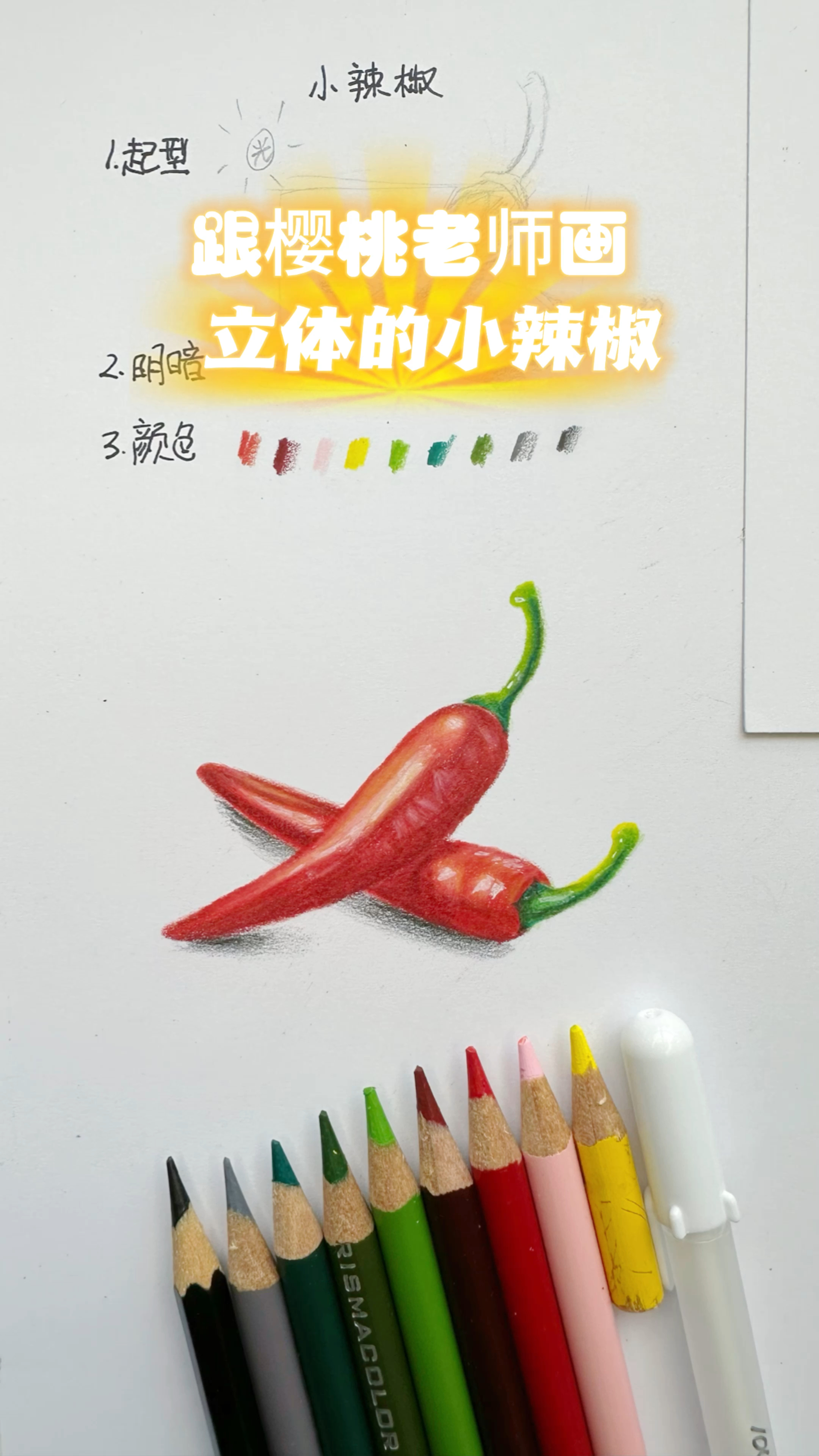 两分钟教你画立体的彩铅小辣椒