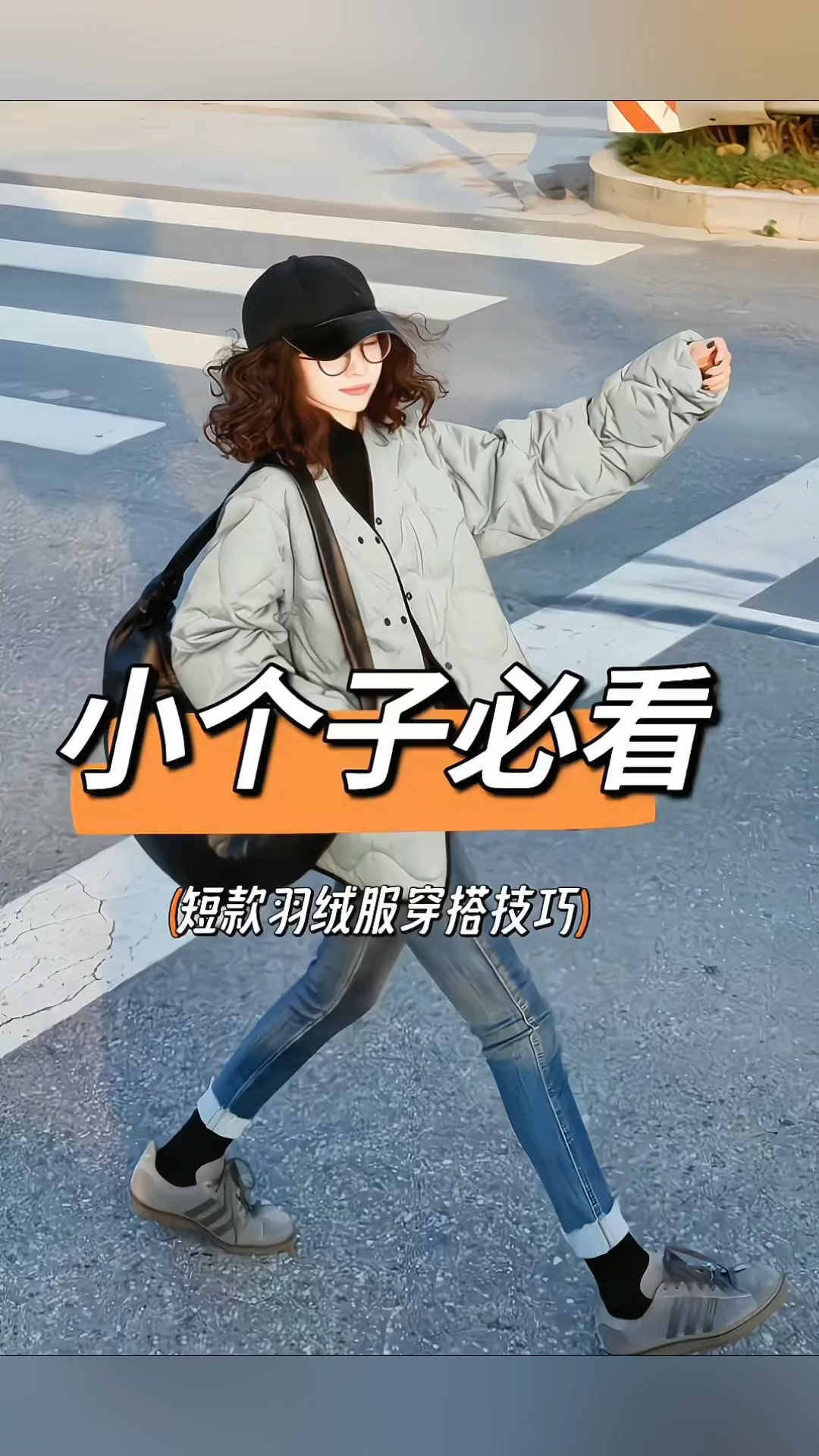 小个子救星!短款羽绒服的穿搭秘籍,让你秒变时尚达人!