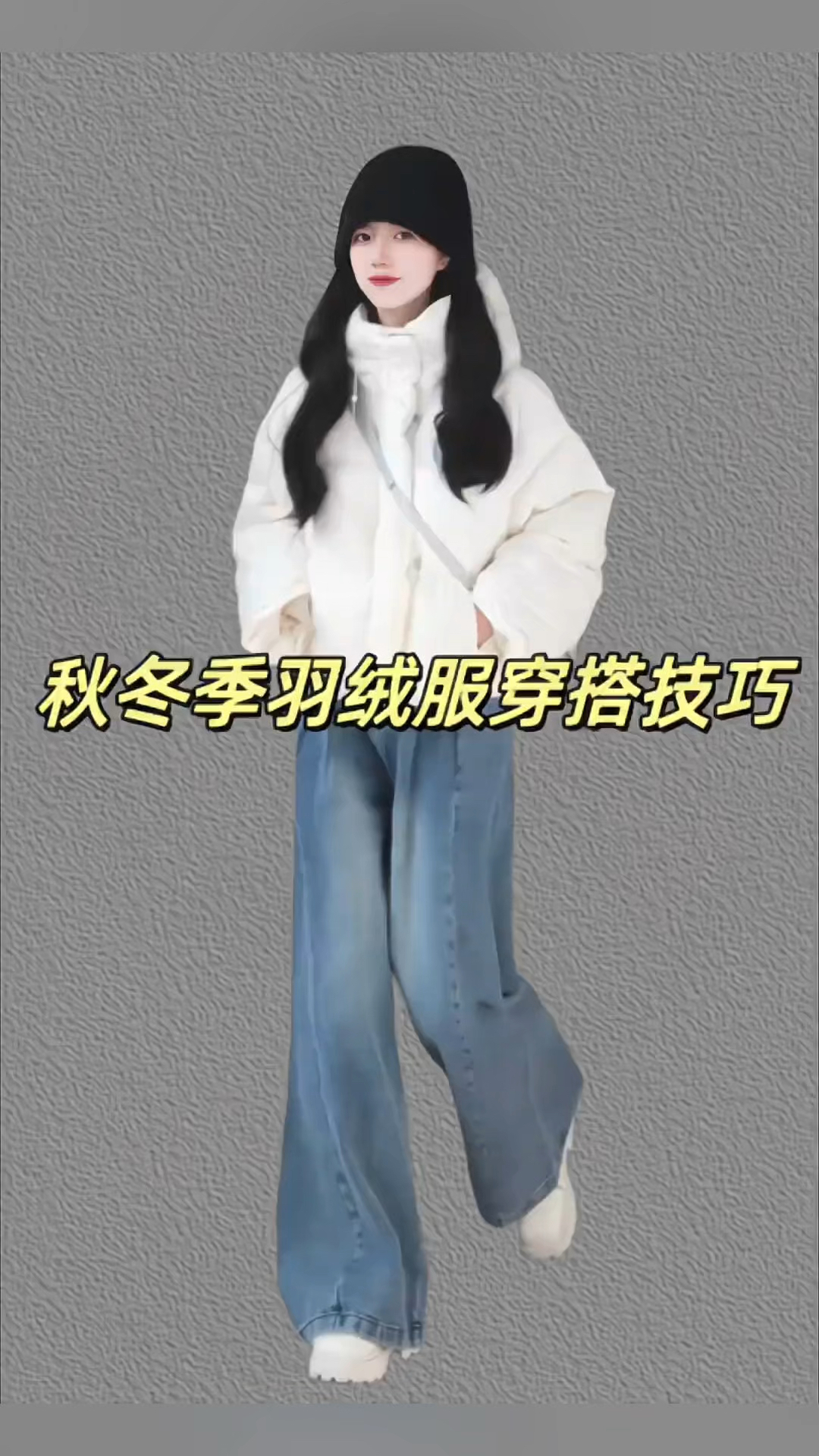 秋冬穿羽绒服穿搭技巧!