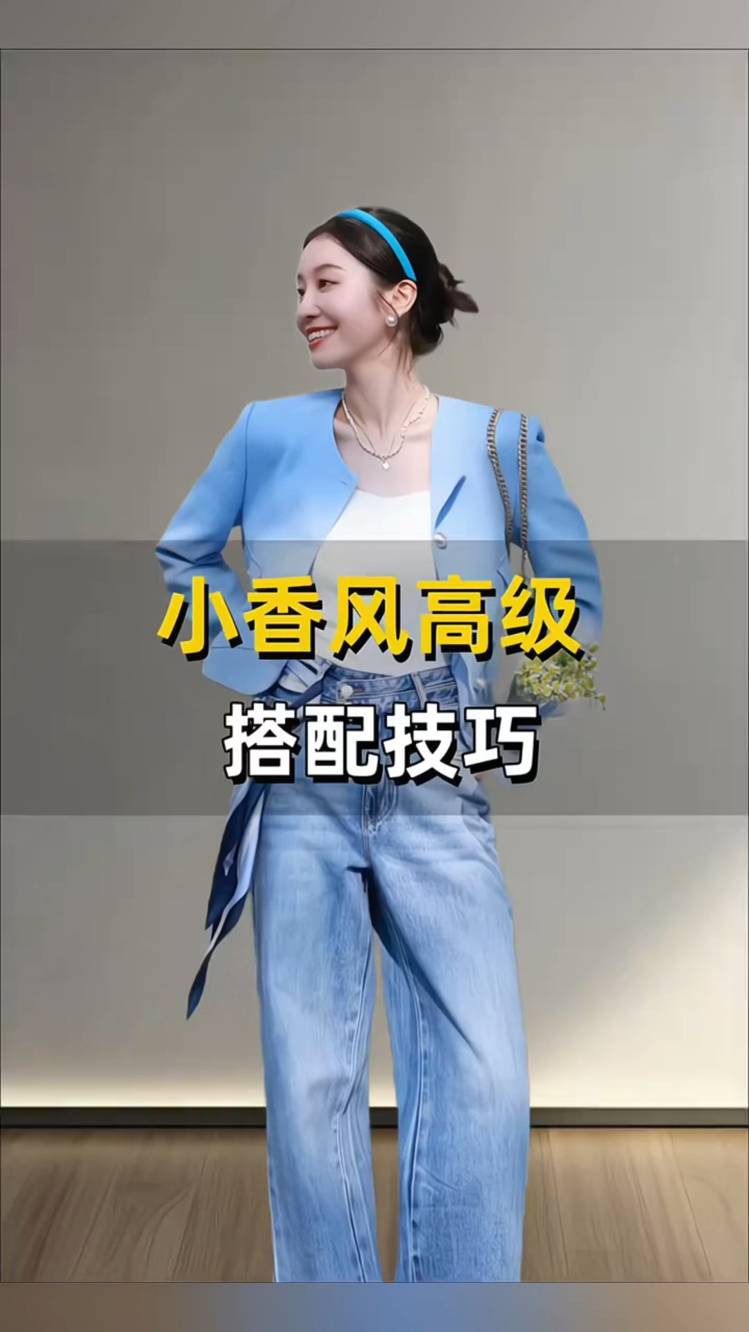 妈呀!掌握这些震撼人心的小香风与下装搭配技巧,魅力无人能及!