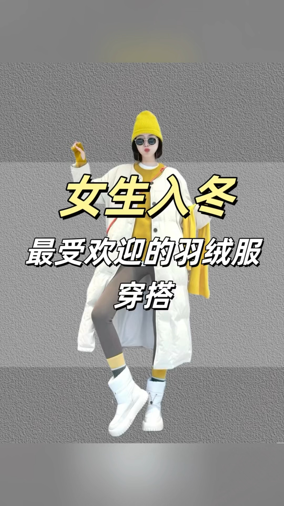 美翻寒冬!冬季羽绒服和裤鞋搭配技巧大公开,学会美出别样风采!
