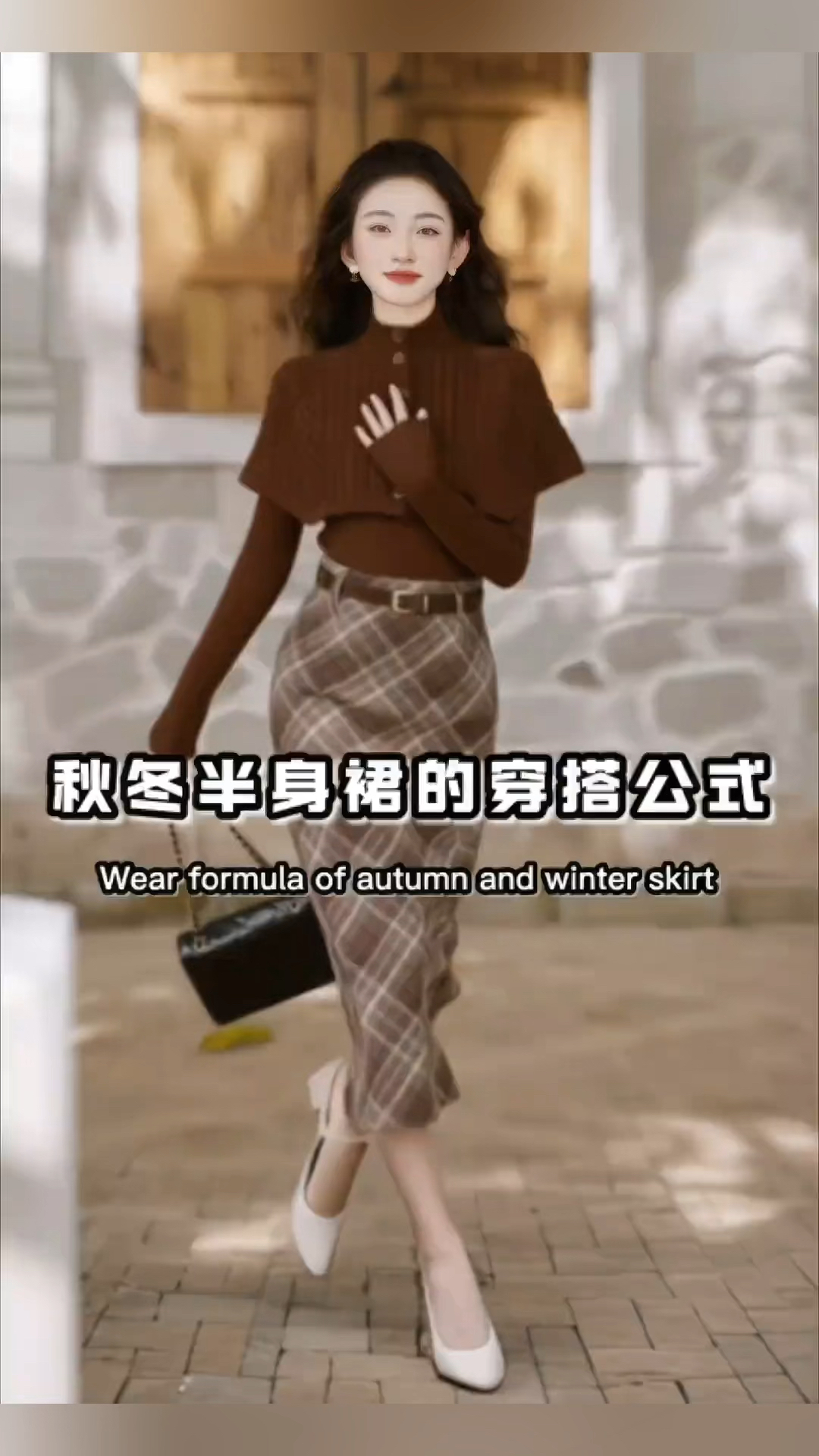 惊艳来袭!秋冬半身裙全新搭配公式曝光,让你美到不像话!
