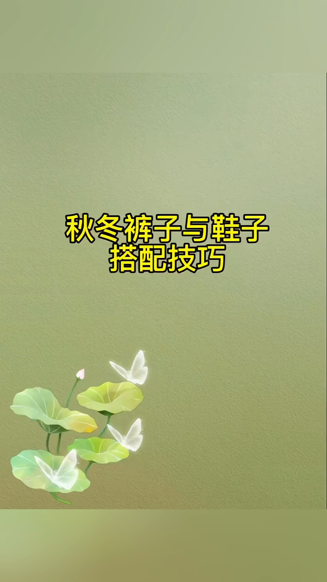 秋冬裤子与鞋子搭配技巧,轻松摆脱路人感!