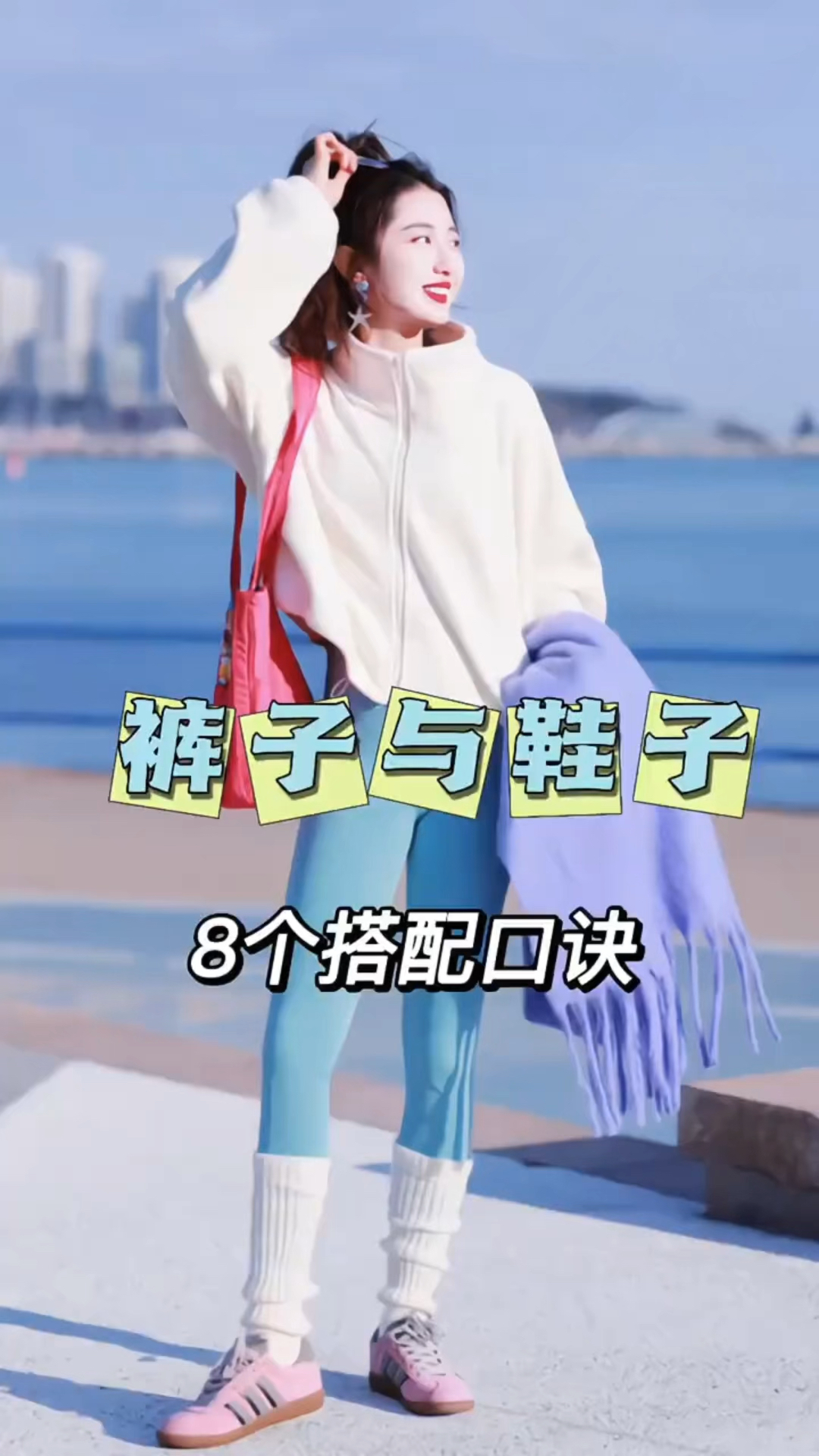 裤子与鞋子的8个时髦搭配公式!