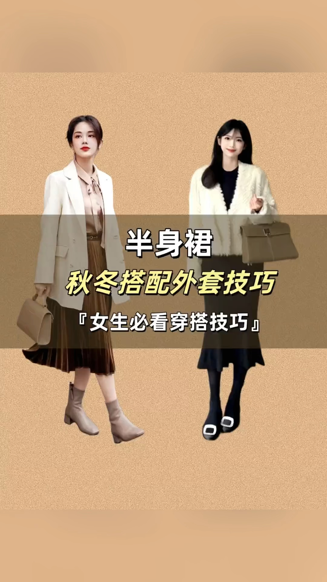 秋冬半身裙与外套的搭配技巧!