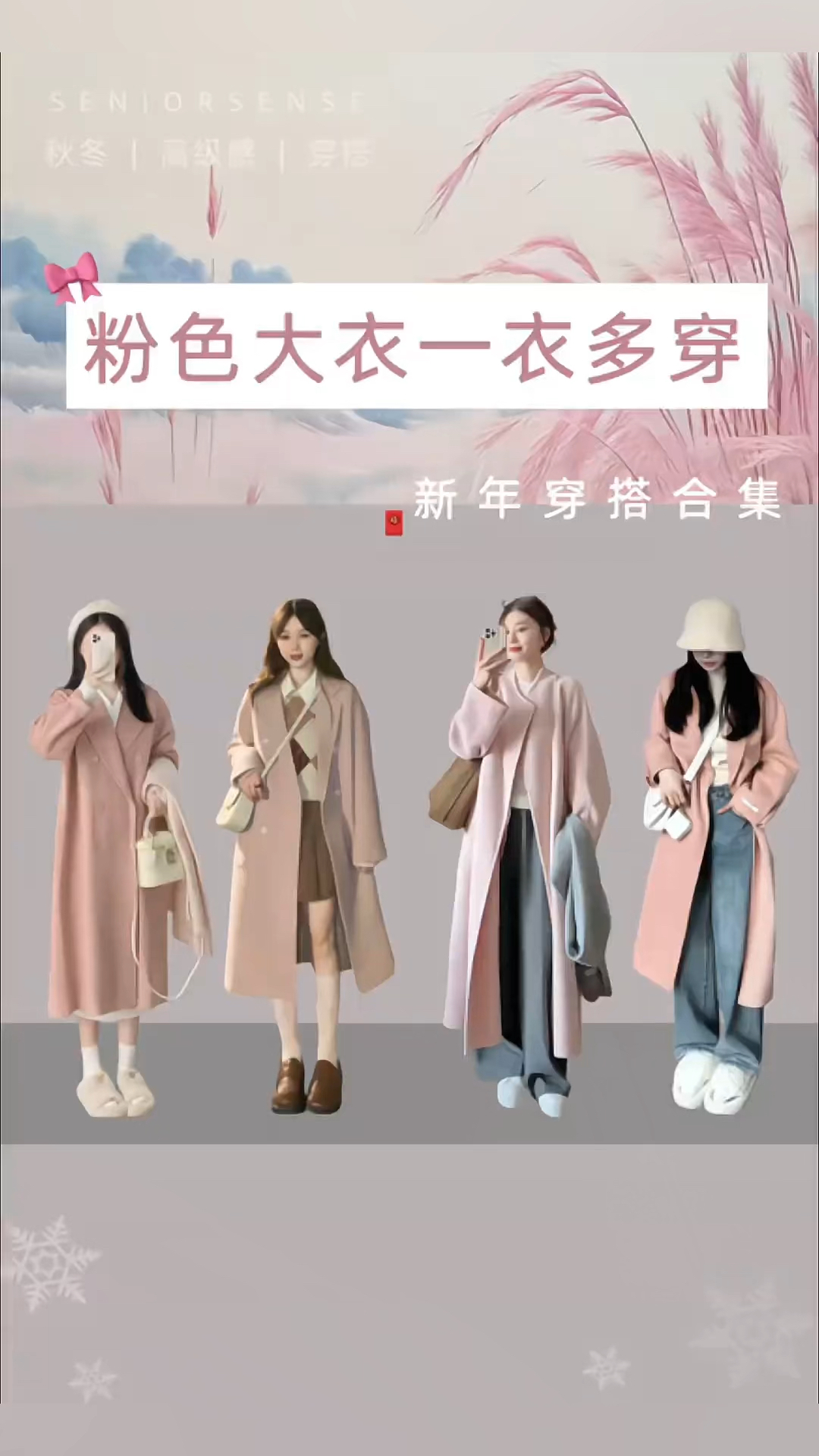 粉色大衣的万能搭配公式!