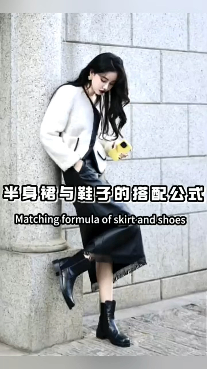 半身裙与鞋子的搭配公式!