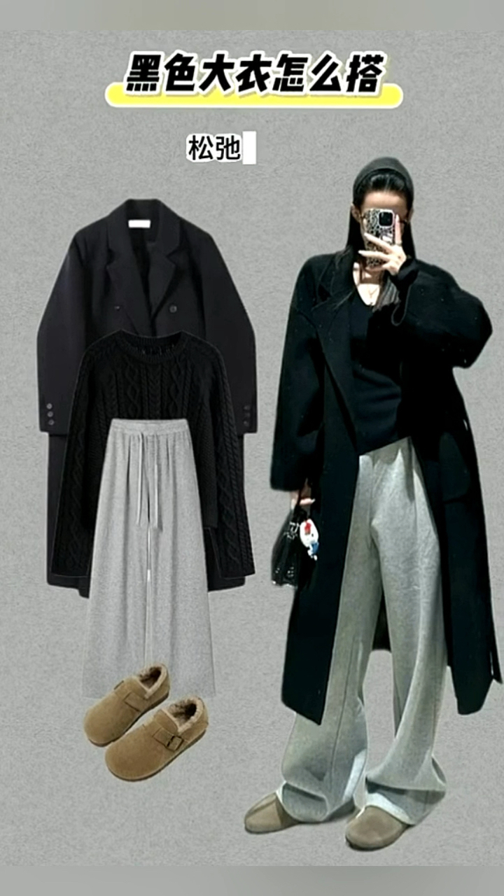 黑色大衣与内搭裤子的高级感搭配公式!