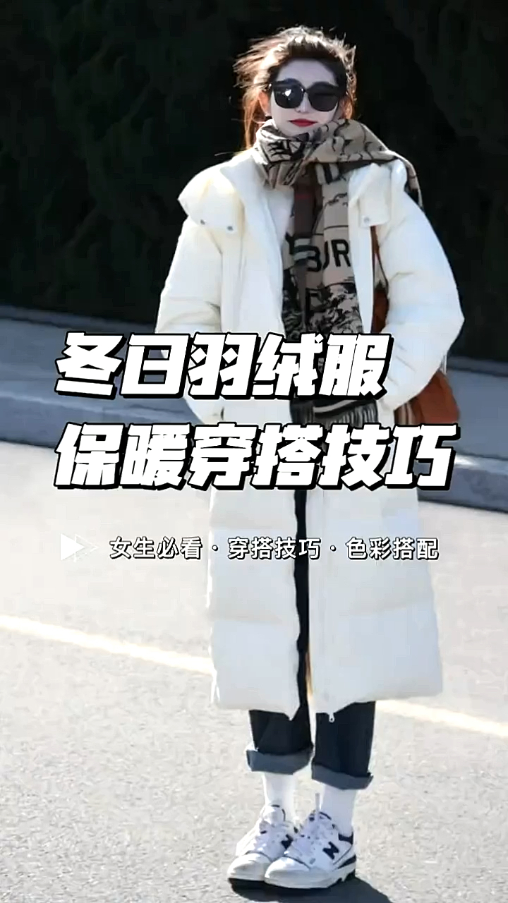 冬季羽绒服与内搭的搭配技巧!