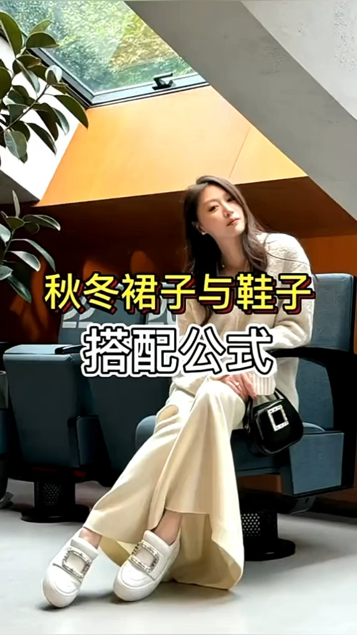 秋冬裙子与鞋子的万能公式!
