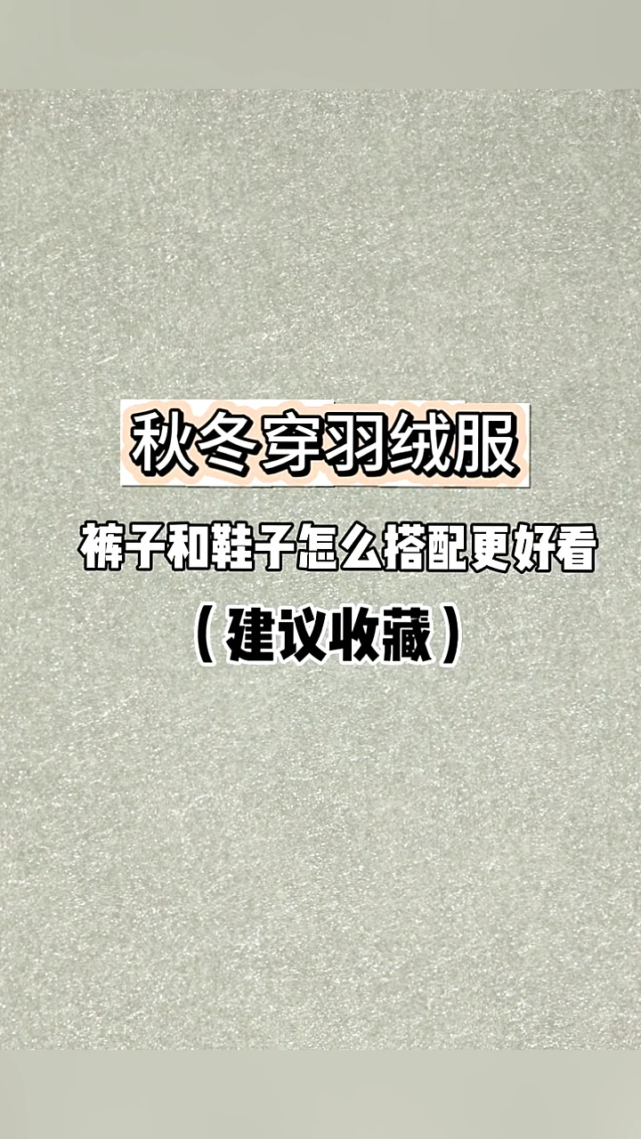 秋冬穿羽绒服,裤子与鞋子怎么搭配更好看,赶快收藏!