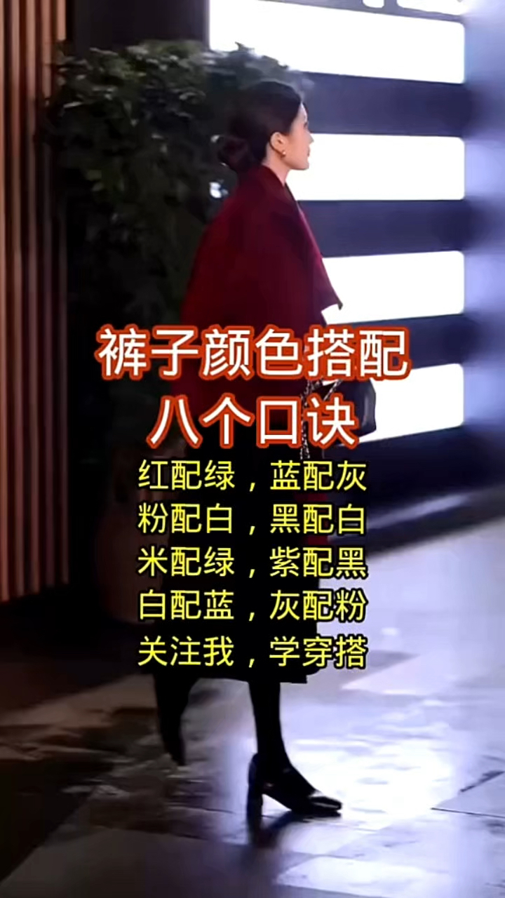 裤子颜色搭配的8个口诀!