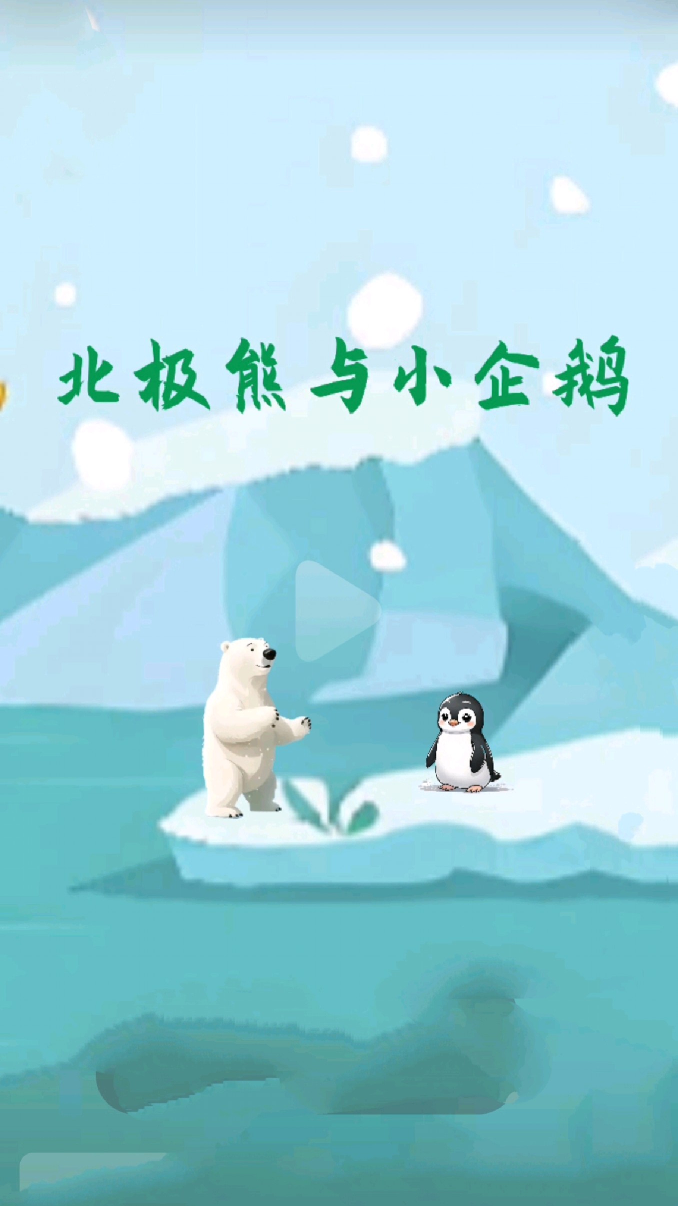 新故事来了一一北极熊与小企鹅