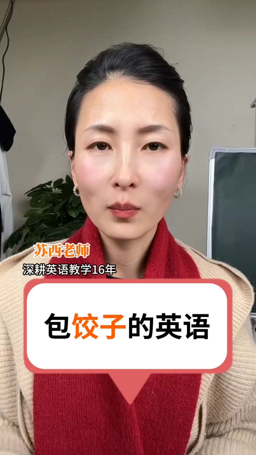 包饺子的英语怎么说