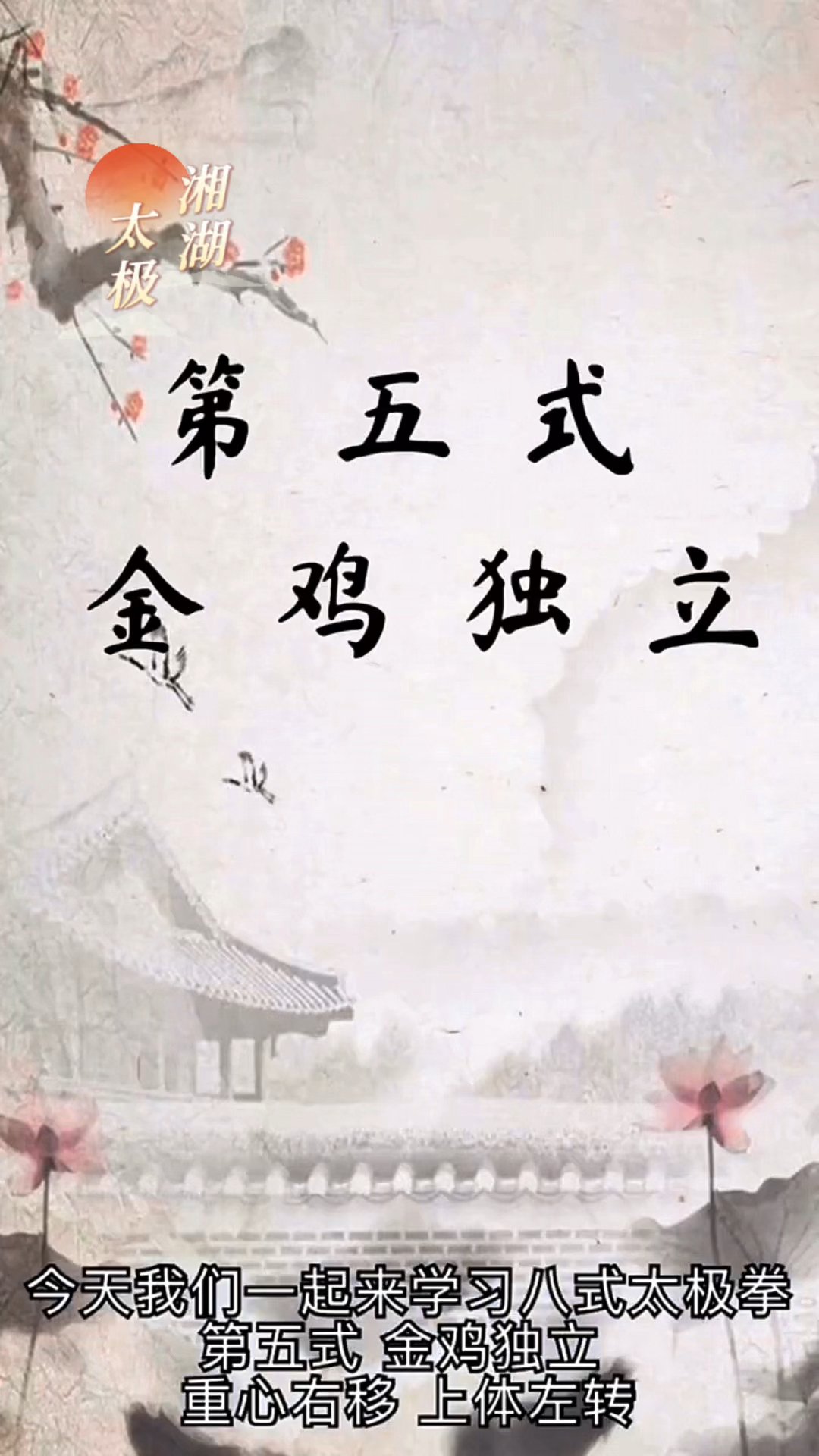 今天我们一起来学习八式太极拳第五式 金鸡独立