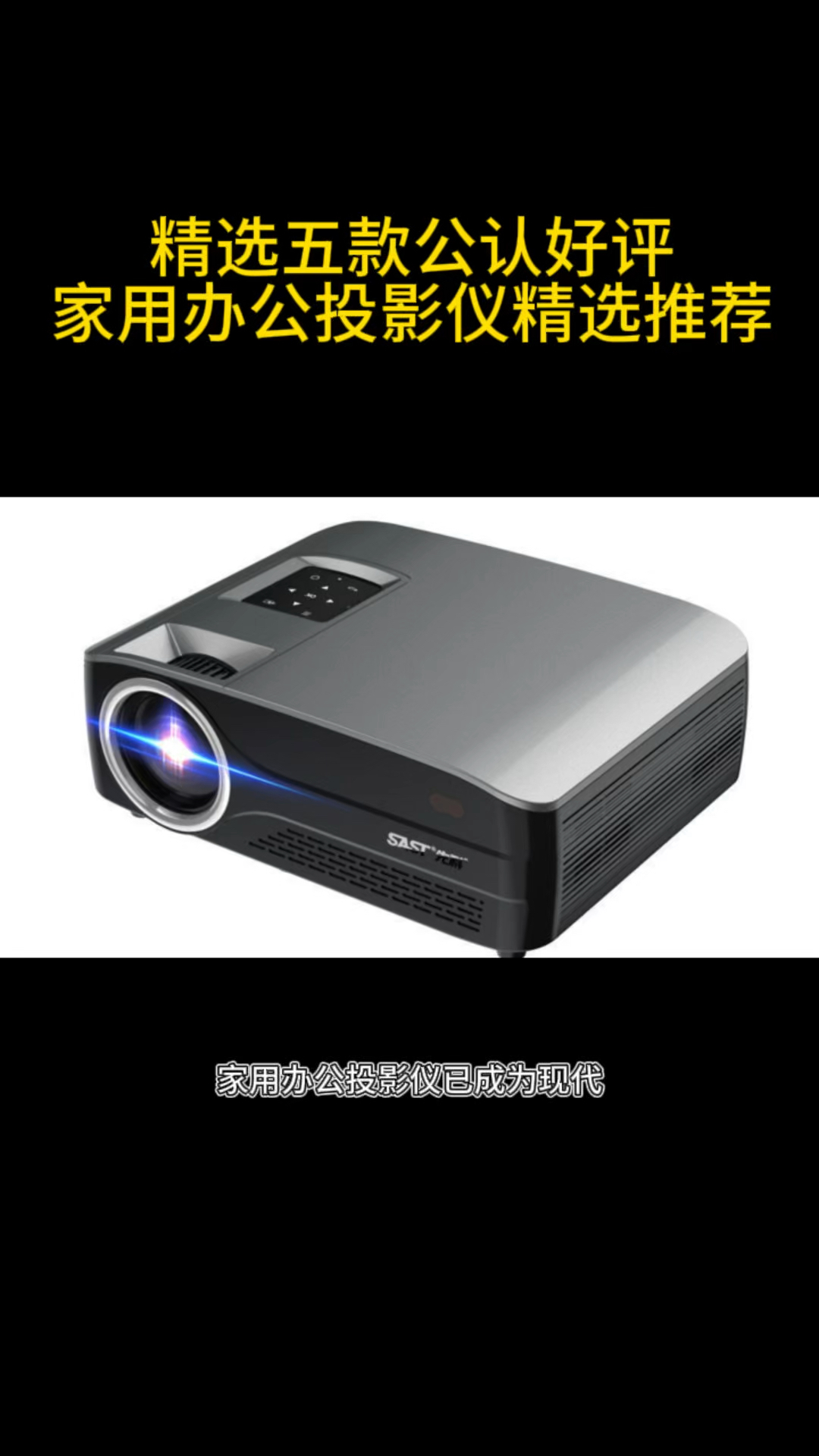 2024年家用办公投影仪精选推荐:五款公认好评热销品牌深度解析