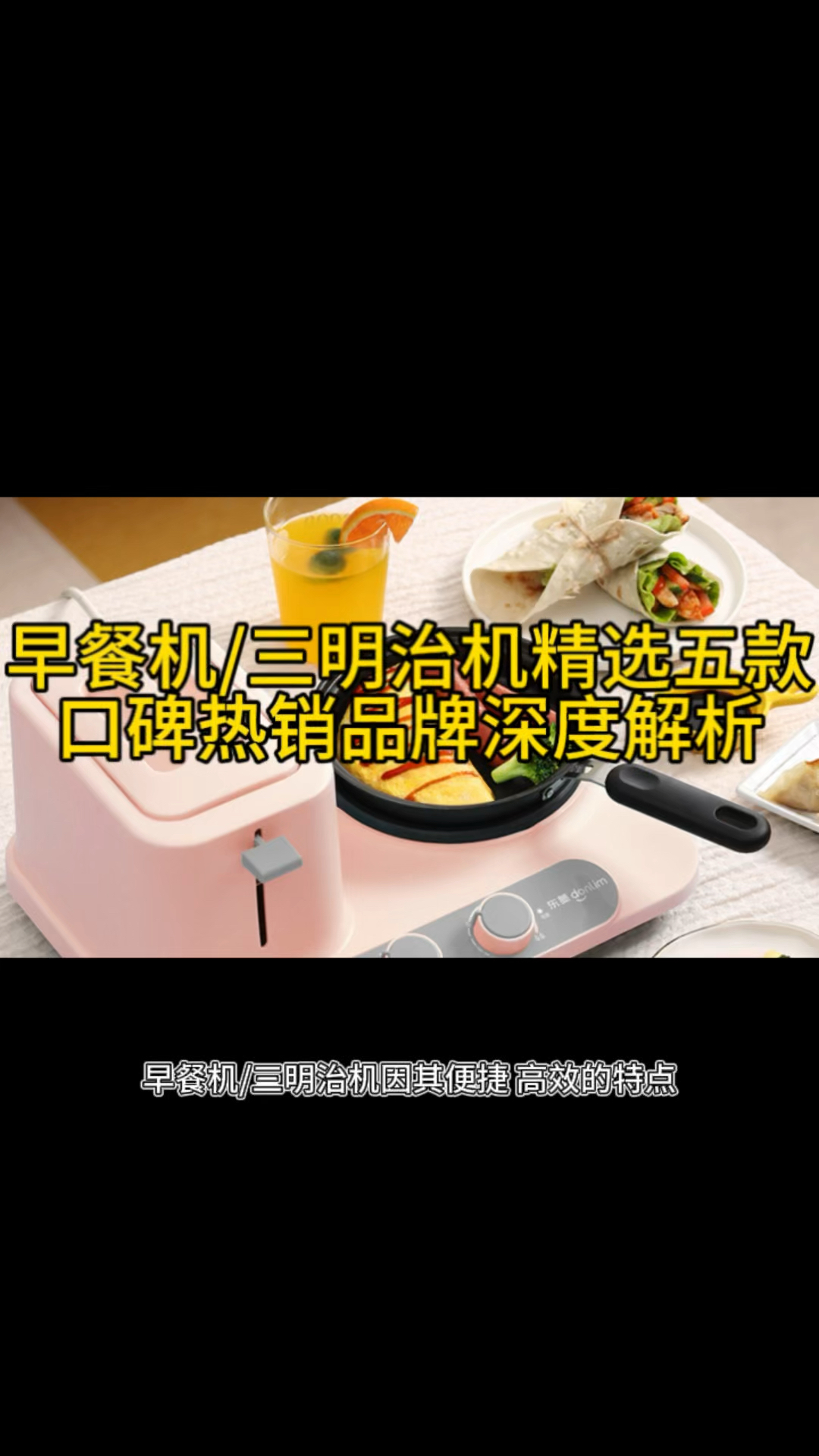 2024早餐机/三明治机精选五款口碑热销品牌深度解析