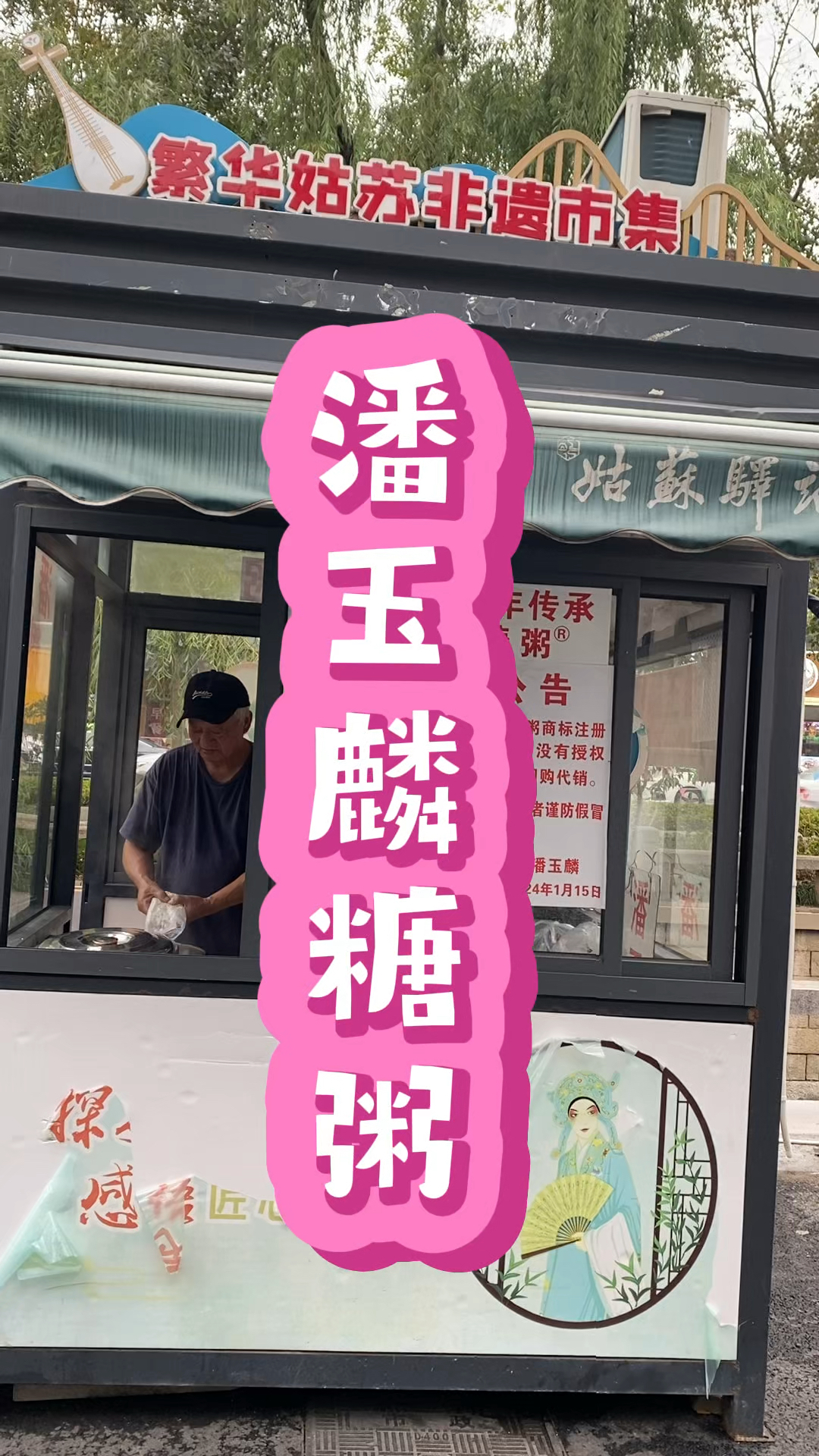 姑苏城里偶遇网红美食,潘玉麟糖粥,时隔多年还是那个味儿