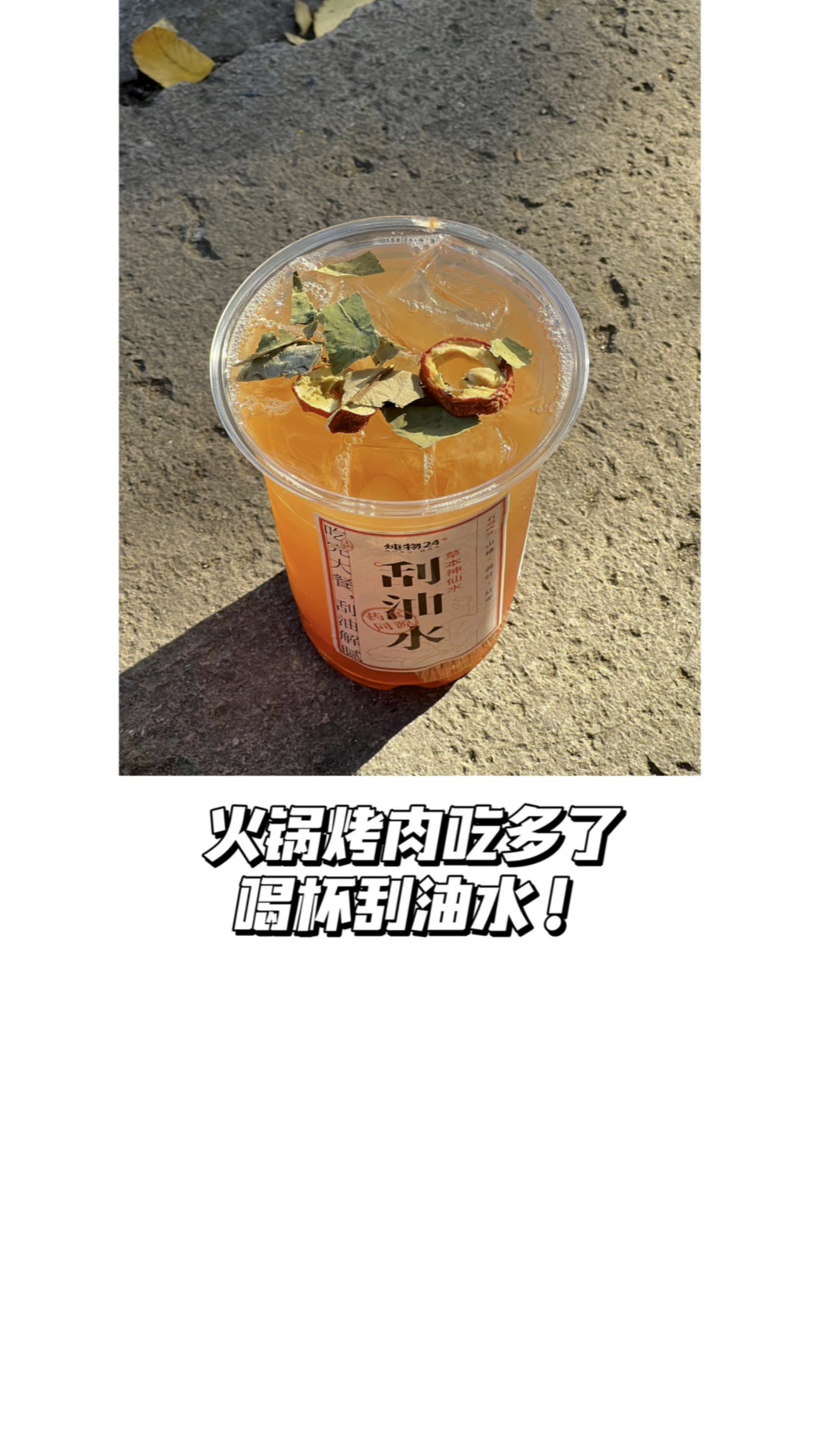 秋冬天火锅烤肉吃多了 刮油水喝起来～
