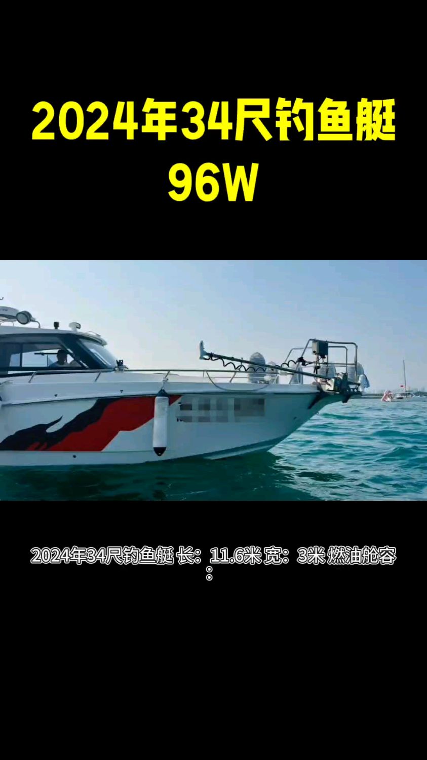 2024年34尺钓鱼艇,96W