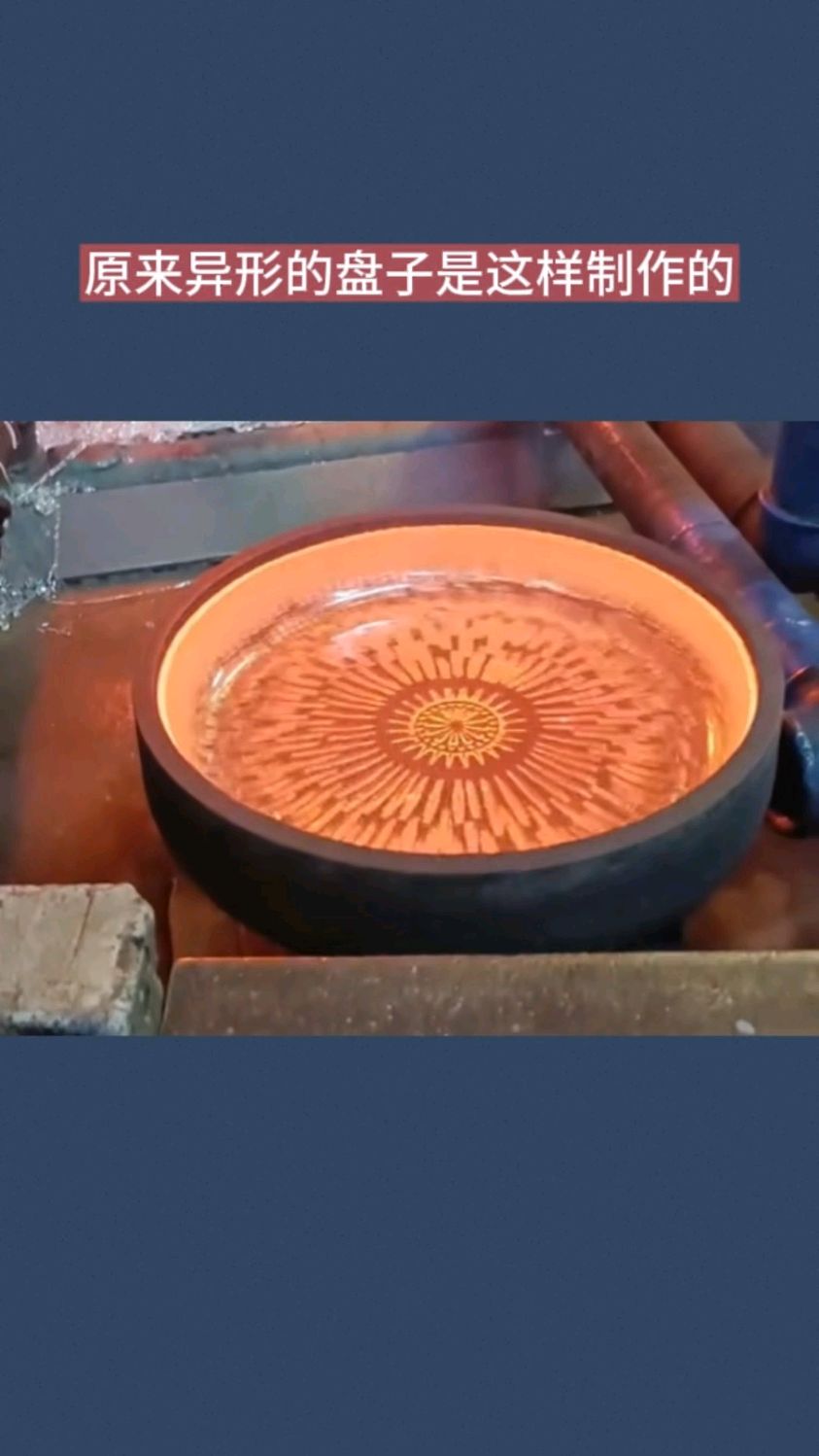 原来异形的盘子是这样制作的
