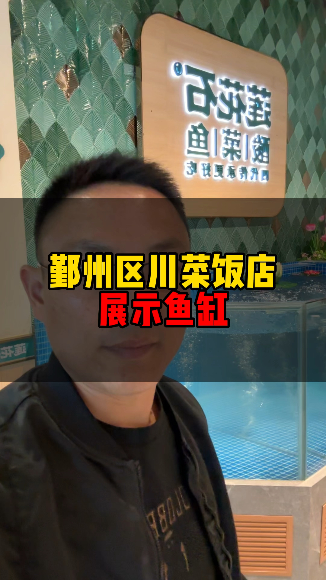 宁波饭店鱼缸专业制作,海鲜鱼缸案例多多