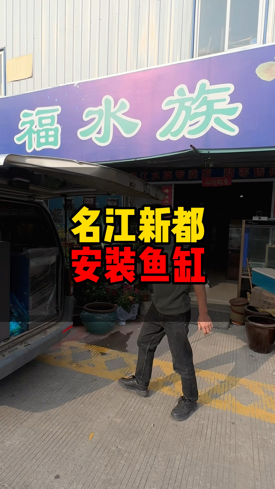 宁波同城安装鱼缸