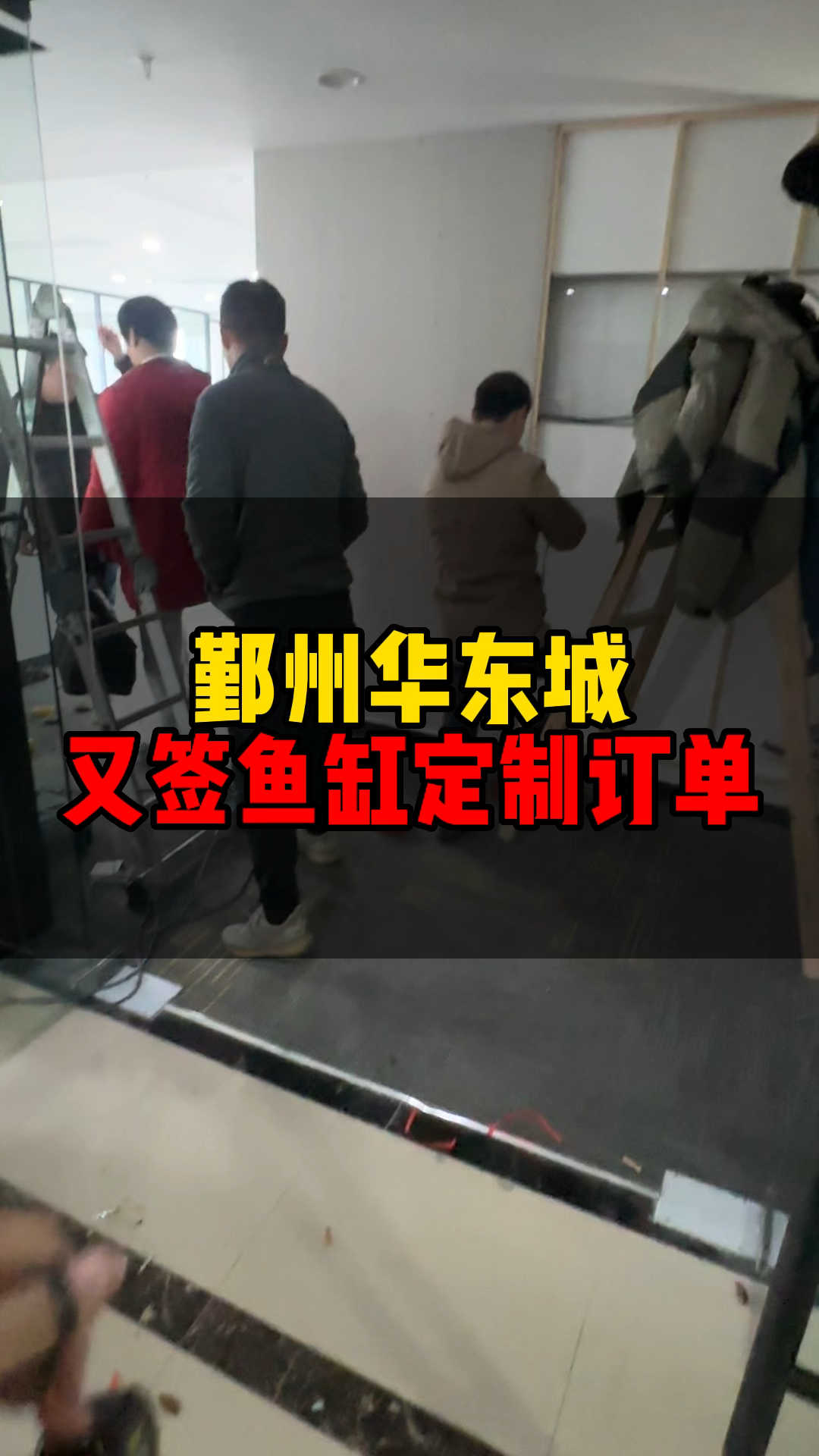 在宁波做鱼缸16年能签下的每一个单子背后都有它的因果圈子很小口碑很重要做好当下的事