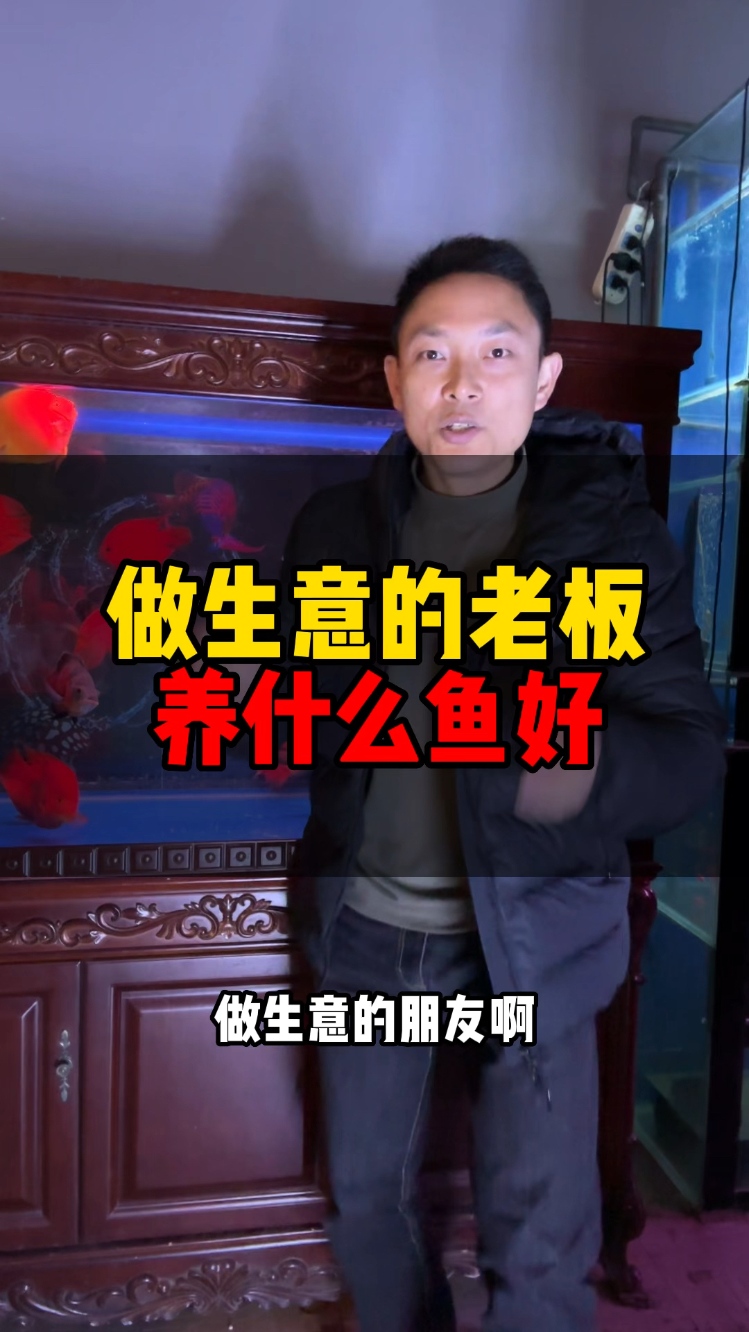 做生意的老板养什么鱼比较好?办公室养鱼家里养鱼风水鱼缸客厅鱼缸宁波鱼缸专卖店