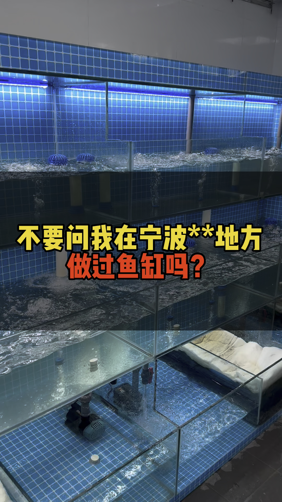 不要问我在宁波什么地方做过鱼缸吗?我直接告诉你吧我在宁波哪个地方都有做过的鱼缸