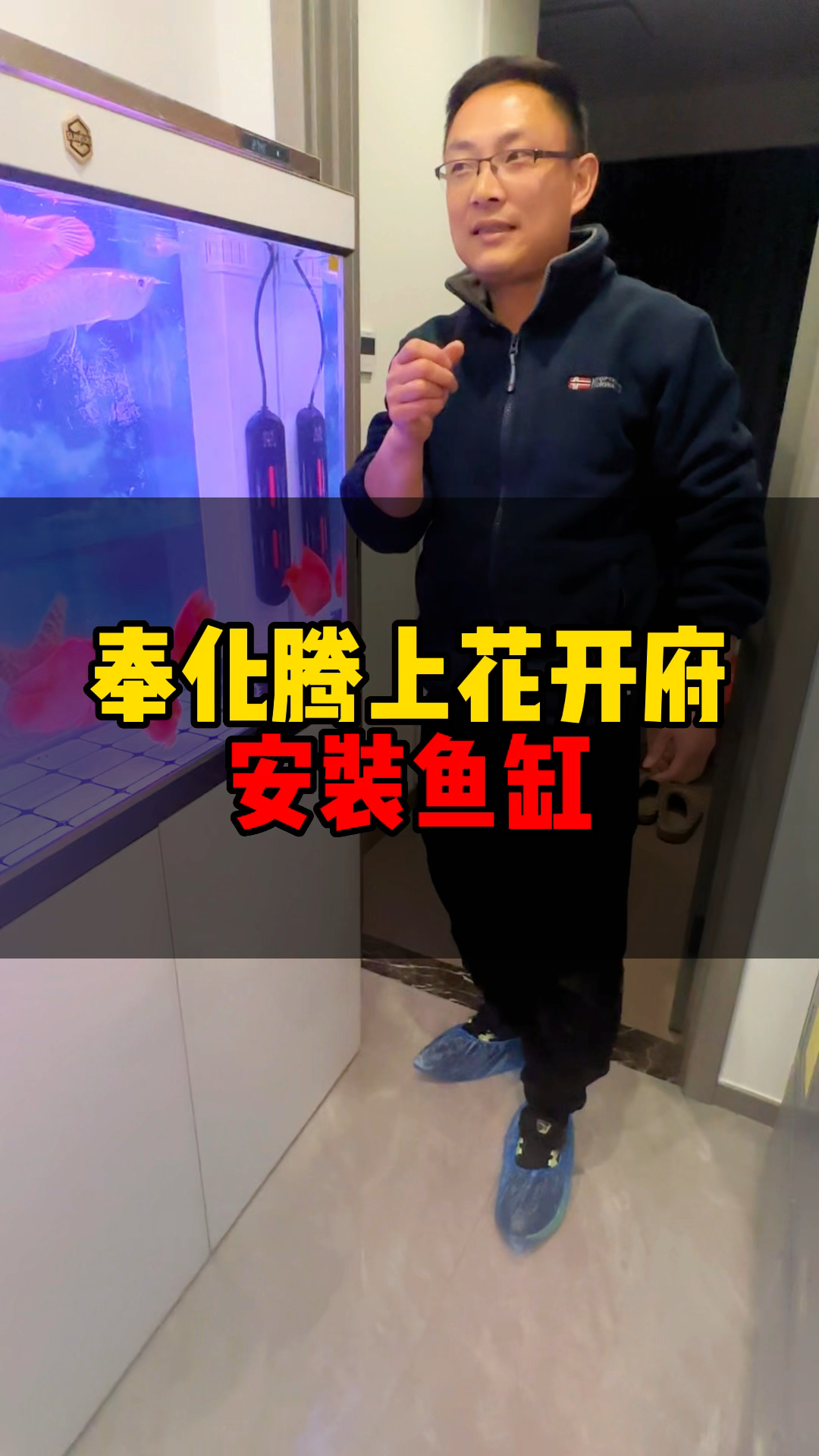 奉化腾上花开府安装鱼缸。过新年添新缸养鱼,寓意年年有余,森森居家鱼缸客厅鱼缸