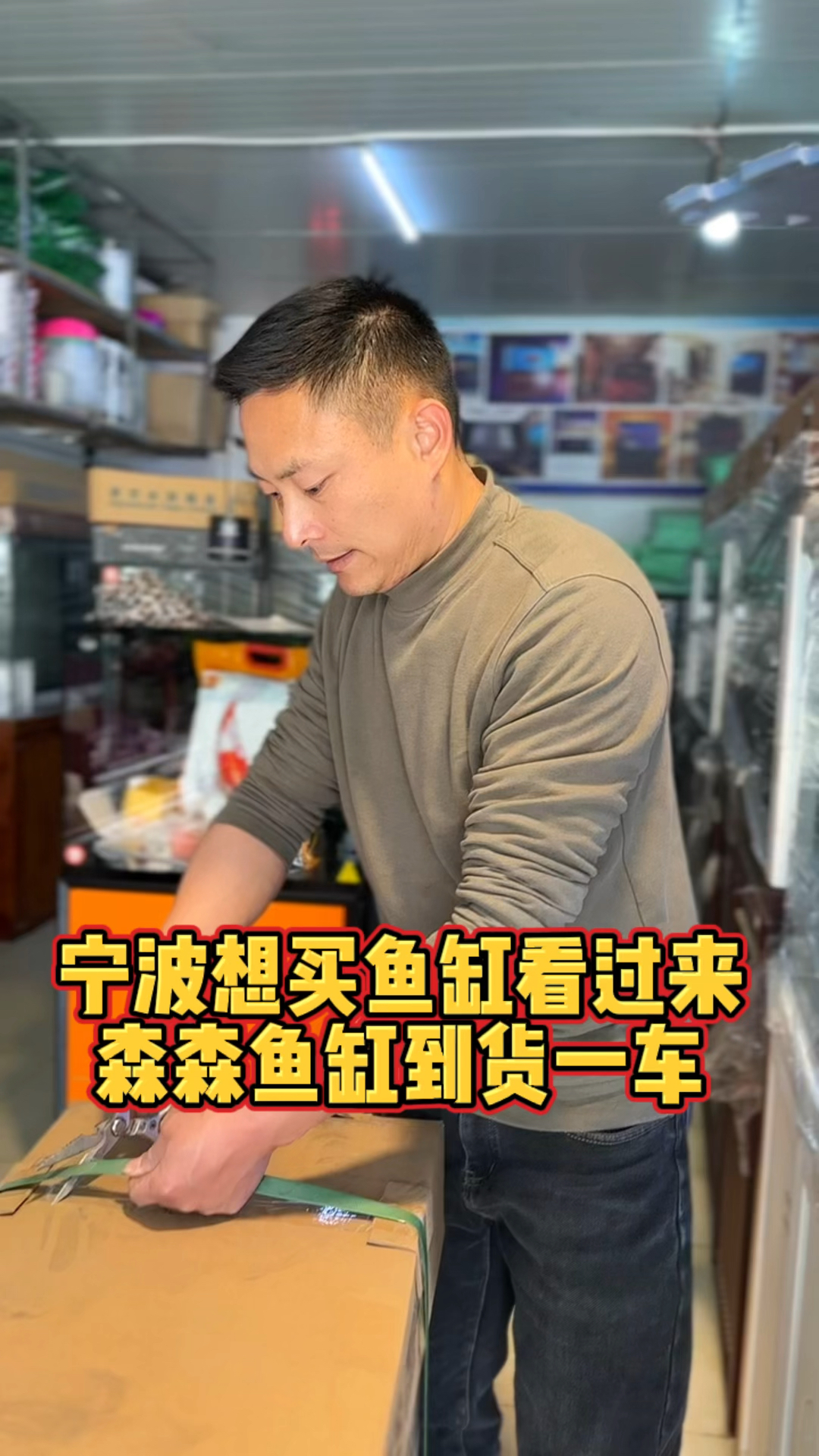 宁波想买鱼缸的看过来,宁波古玩城福水族森森鱼缸到货一车福水族#宁波鱼缸定制