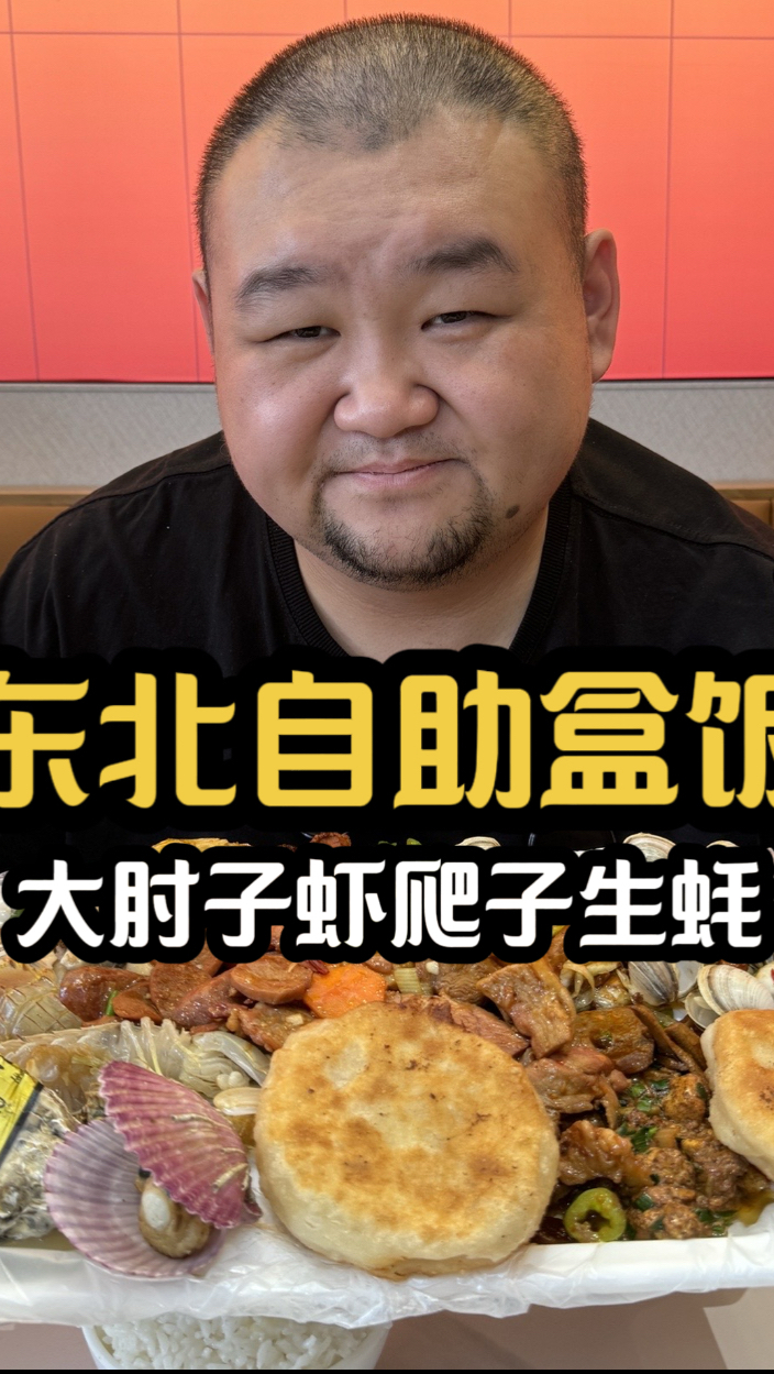 东北前几名的自助盒饭,酸菜鱼 大肘子 虾爬子生蚝随便吃