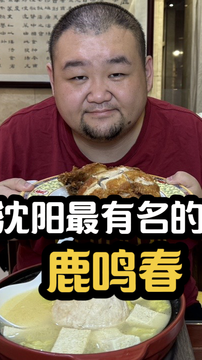 辽菜创始人刘敬贤的店,沈阳名气天花板的饭店鹿鸣春