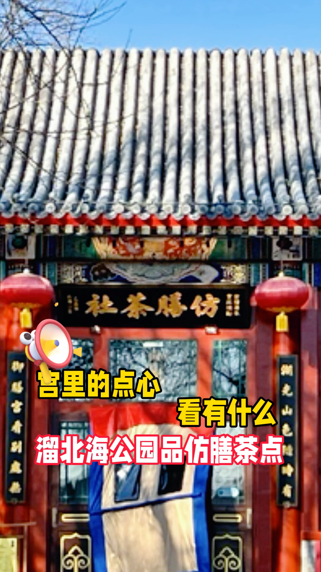 宫里的点心!溜北海公园品仿膳茶点,看有什么